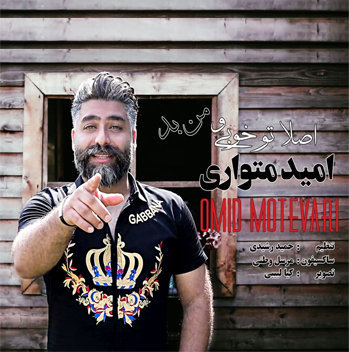 امید متواری اصلا تو خوبی من بد